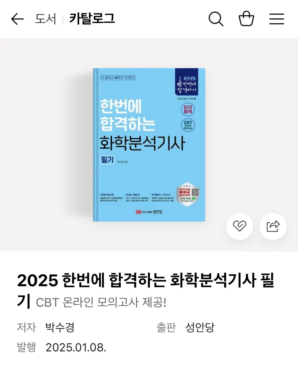 새책)2025 한 번에 합격하는 화학분석기사 필기